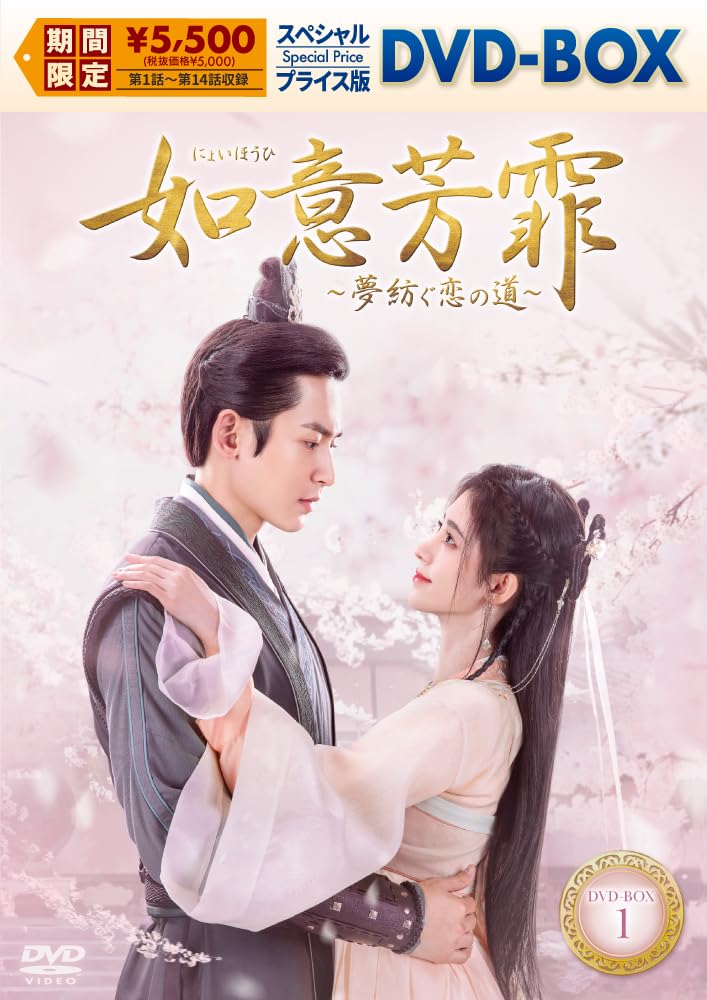 如意芳霏(にょいほうひ)～夢紡ぐ恋の道～　DVD全巻セット　全20巻 Amazon.co.jp: 如意芳霏［にょいほうひ］～夢紡ぐ恋の道～ スペシャル